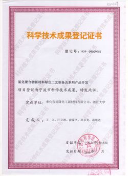 2010獲得科學(xué)技術(shù)成果證書 氯化聚合物新材料綠色工藝制備及...