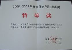 2010年獲得2006年—2008年奉化市科學(xué)技術(shù)進步獎特等