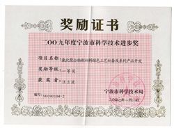 2009年獲得寧波市科學(xué)技術(shù)進步獎