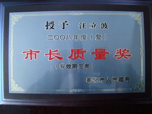 2008年獲得市長質(zhì)量獎