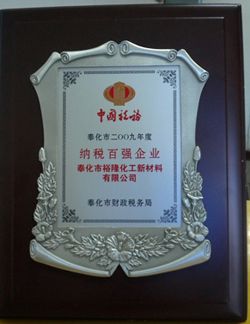 榮獲奉化2009年度納稅百強企業(yè)