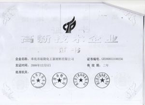 2008年獲得高新技術(shù)企業(yè)證書