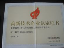 2007年榮獲高新技術(shù)企業(yè)認定證書