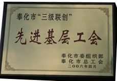 2006年榮獲奉化市“三級聯(lián)創(chuàng)”先層基金工會