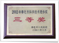 2002年 獲取奉化市科學(xué)技術(shù)進(jìn)步三等獎(jiǎng)