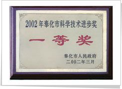 2002年 奉化市科學(xué)技術(shù)進(jìn)步一等獎(jiǎng)